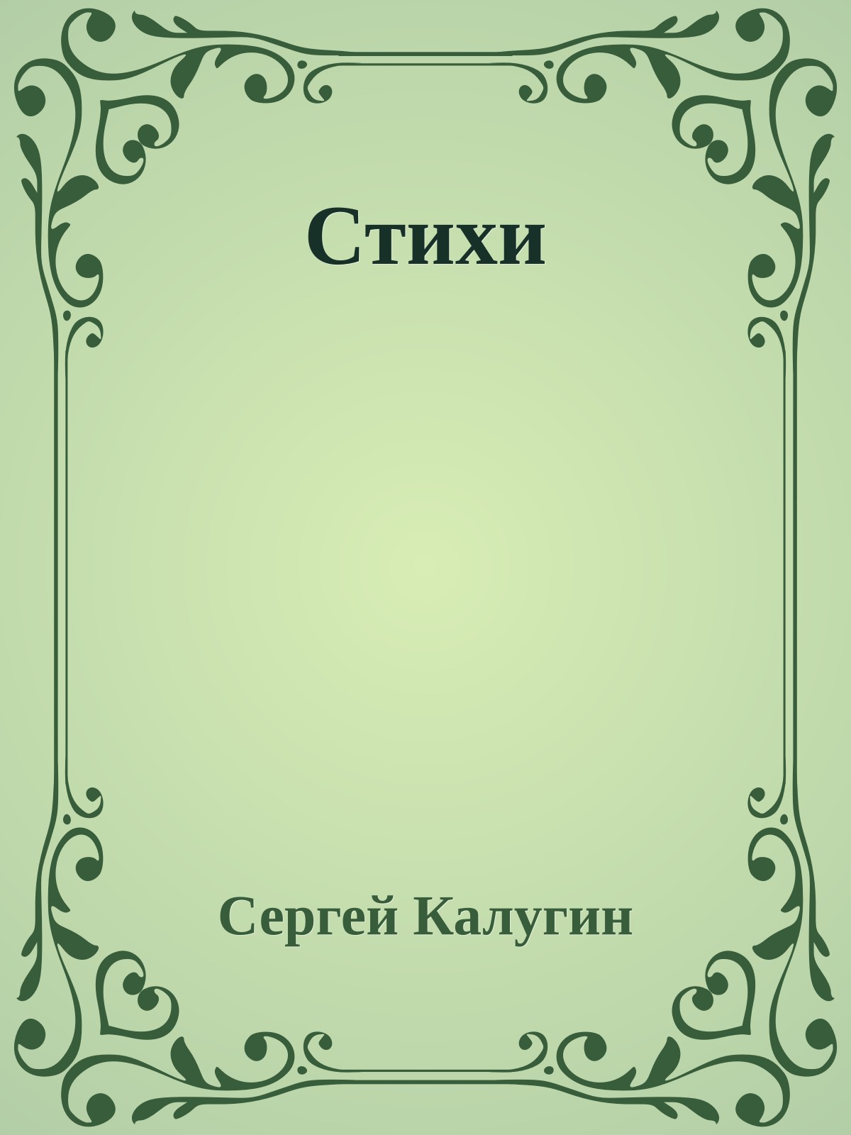 Стихи