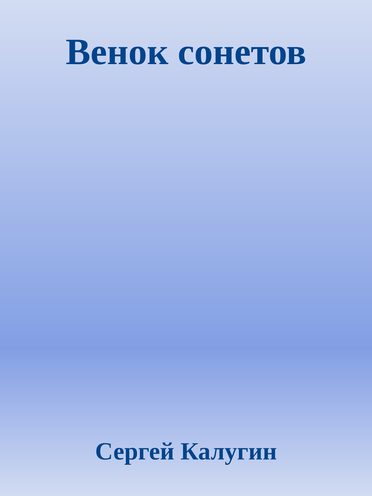 Венок сонетов