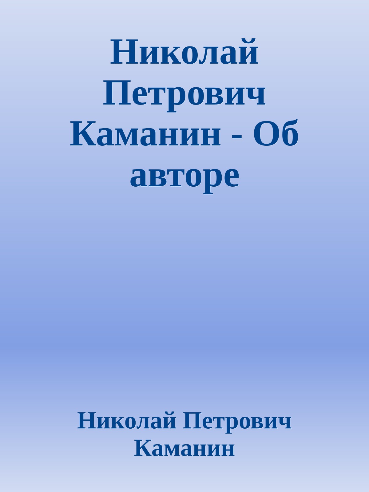 Николай Петрович Каманин - Об авторе