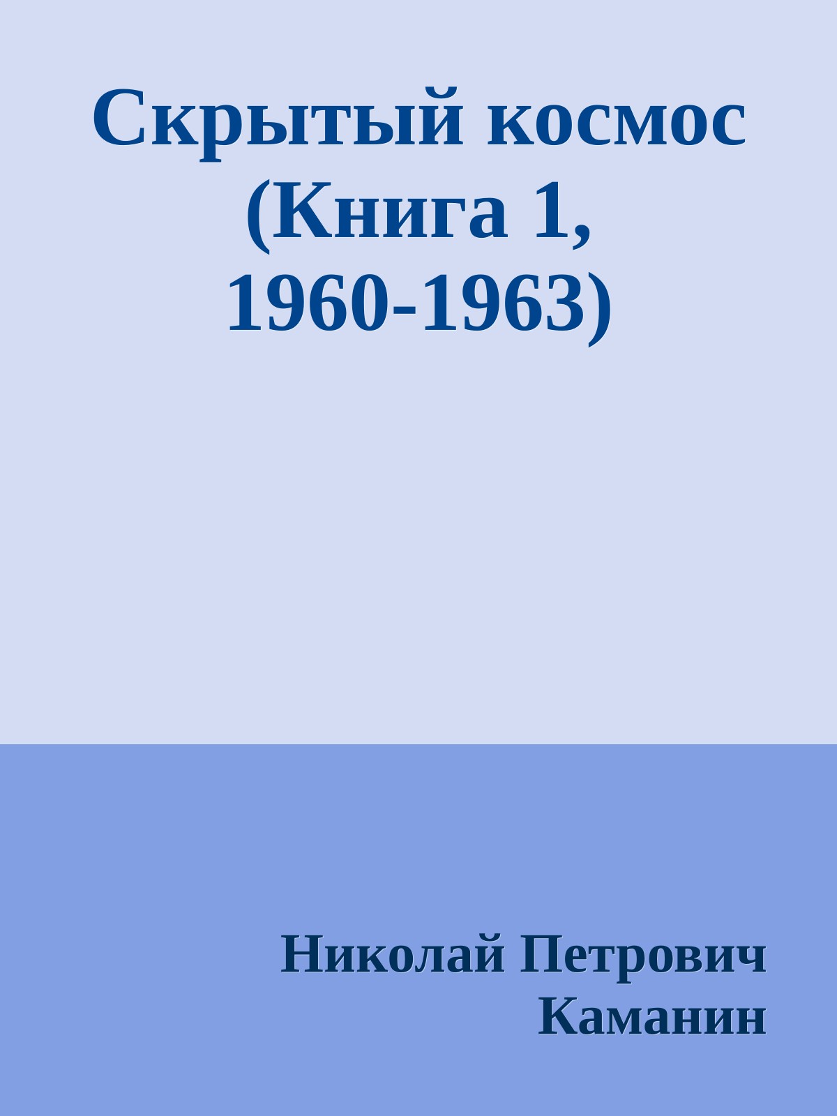 Скрытый космос (Книга 1, 1960-1963)