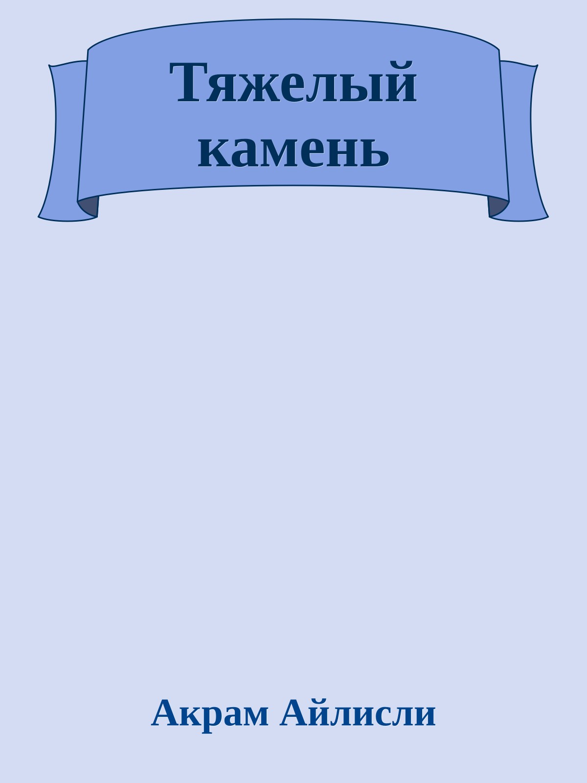 Тяжелый камень