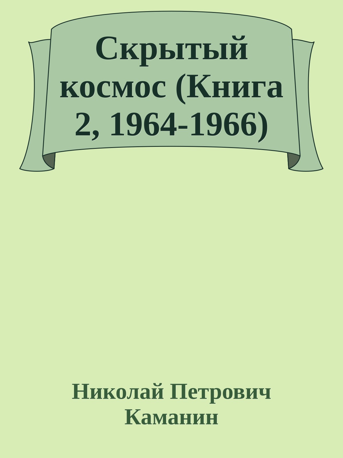 Скрытый космос (Книга 2, 1964-1966)
