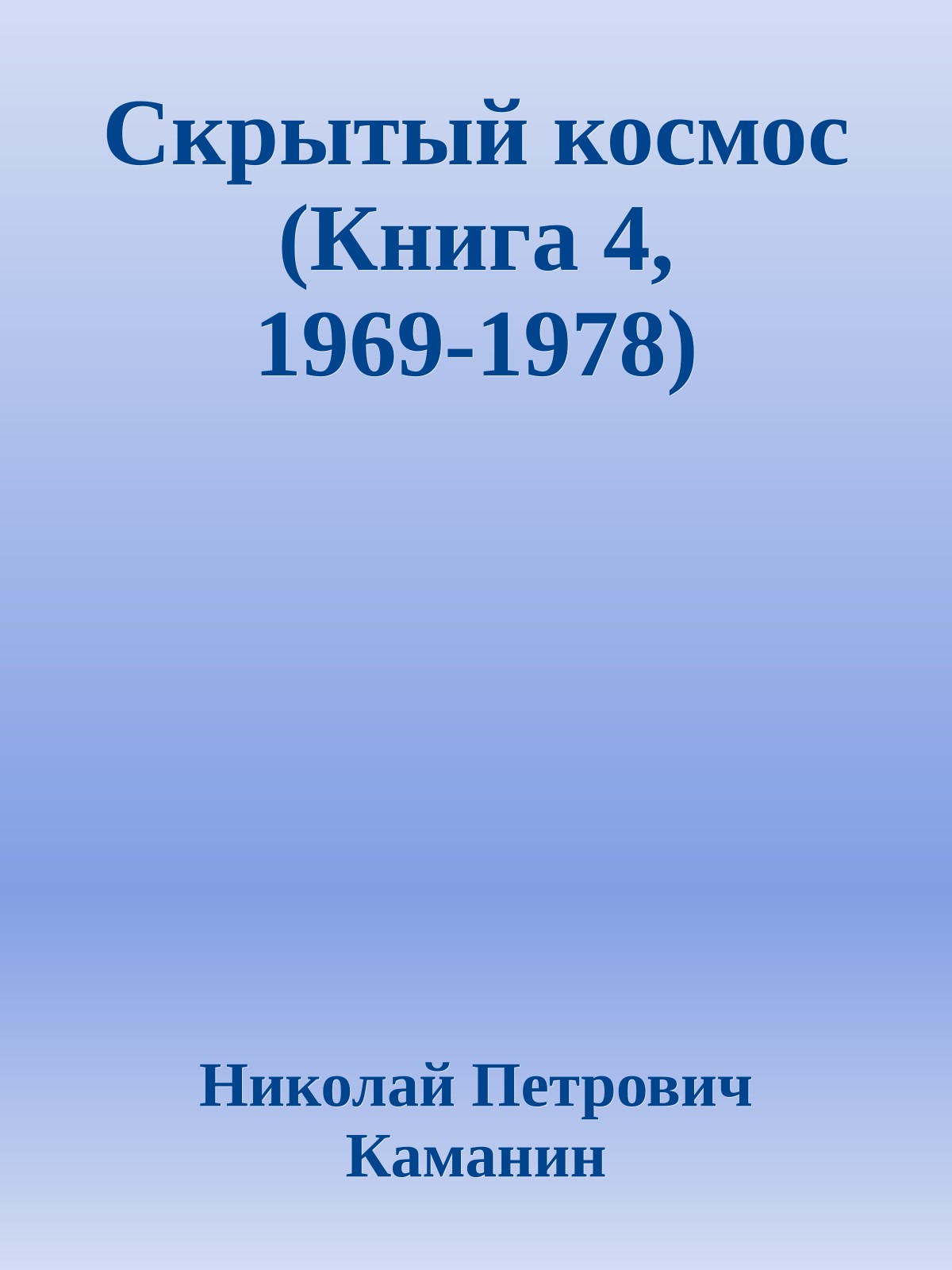Скрытый космос (Книга 4, 1969-1978)