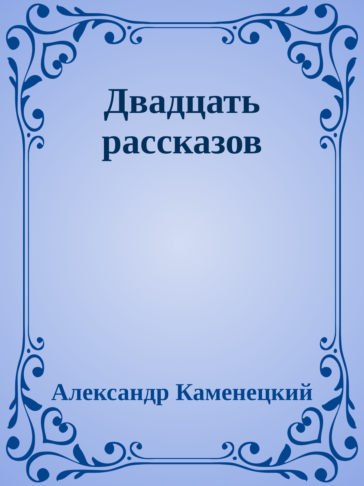 Двадцать рассказов