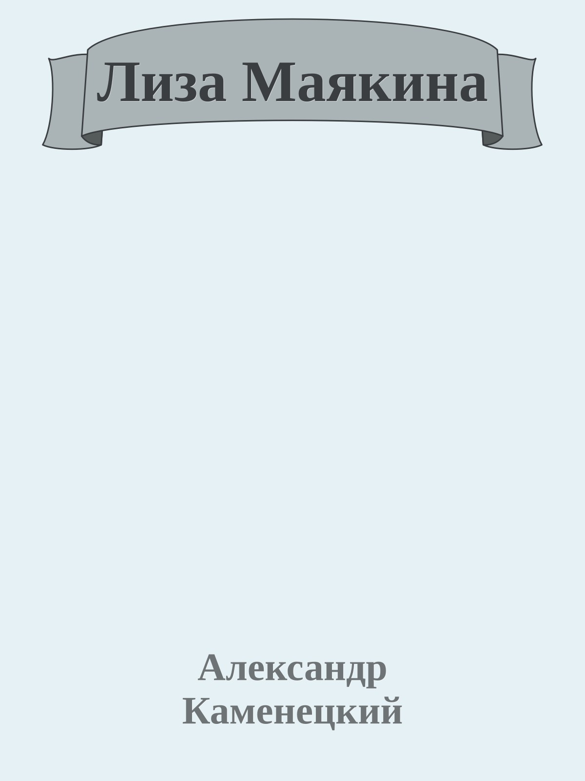 Лиза Маякина