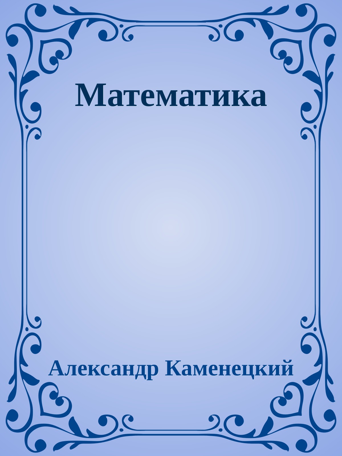 Математика