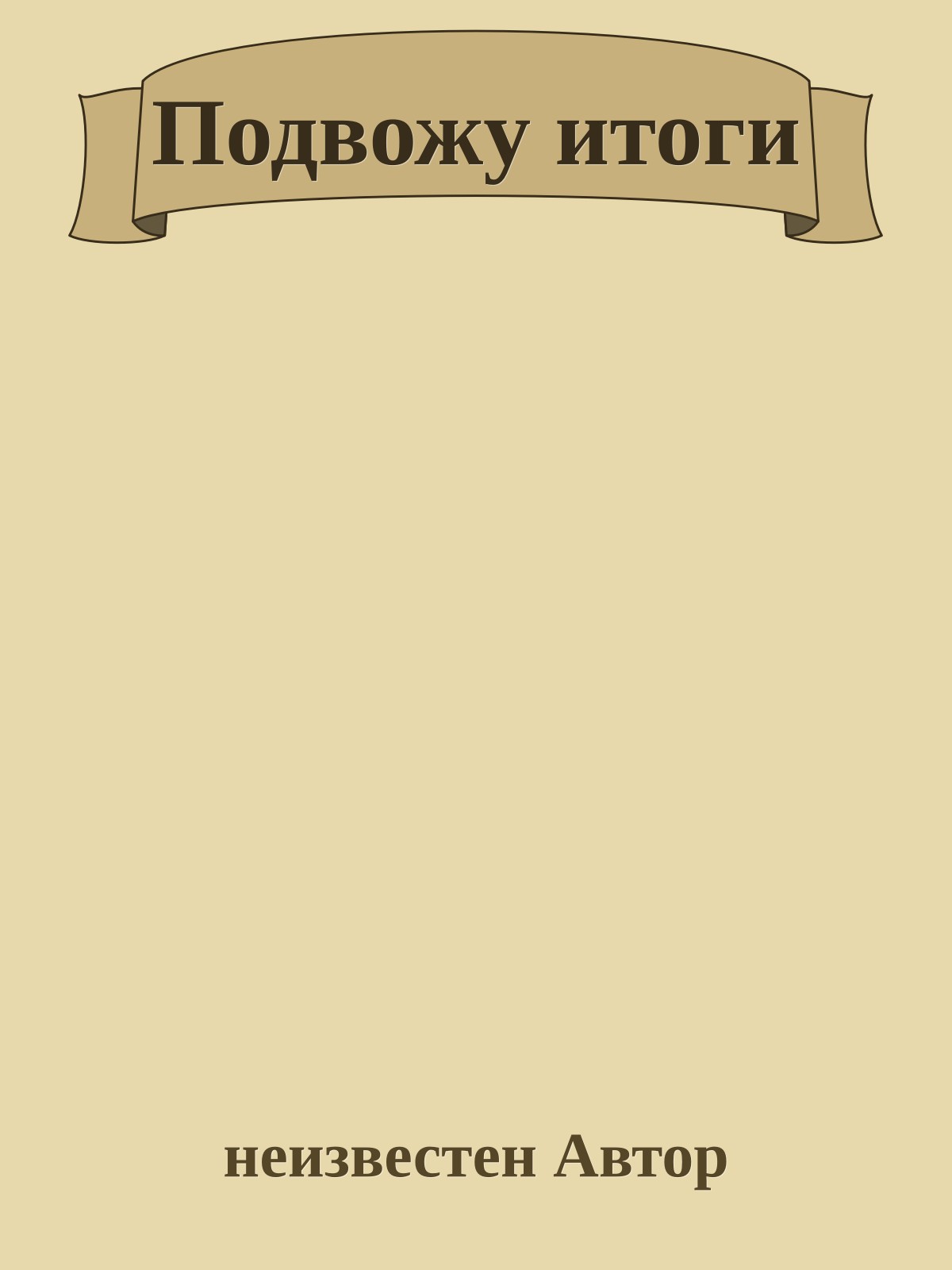 Подвожу итоги