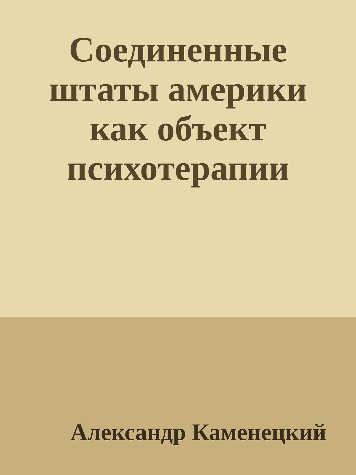 Соединенные штаты америки как объект психотерапии