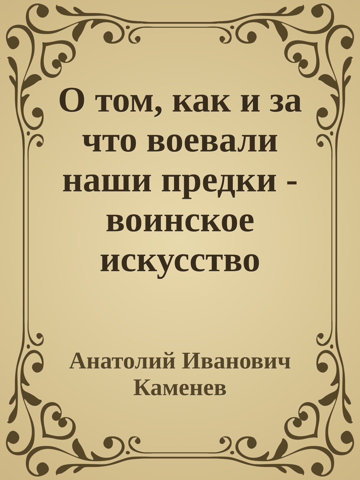 О том, как и за что воевали наши предки - воинское искусство русских витязей