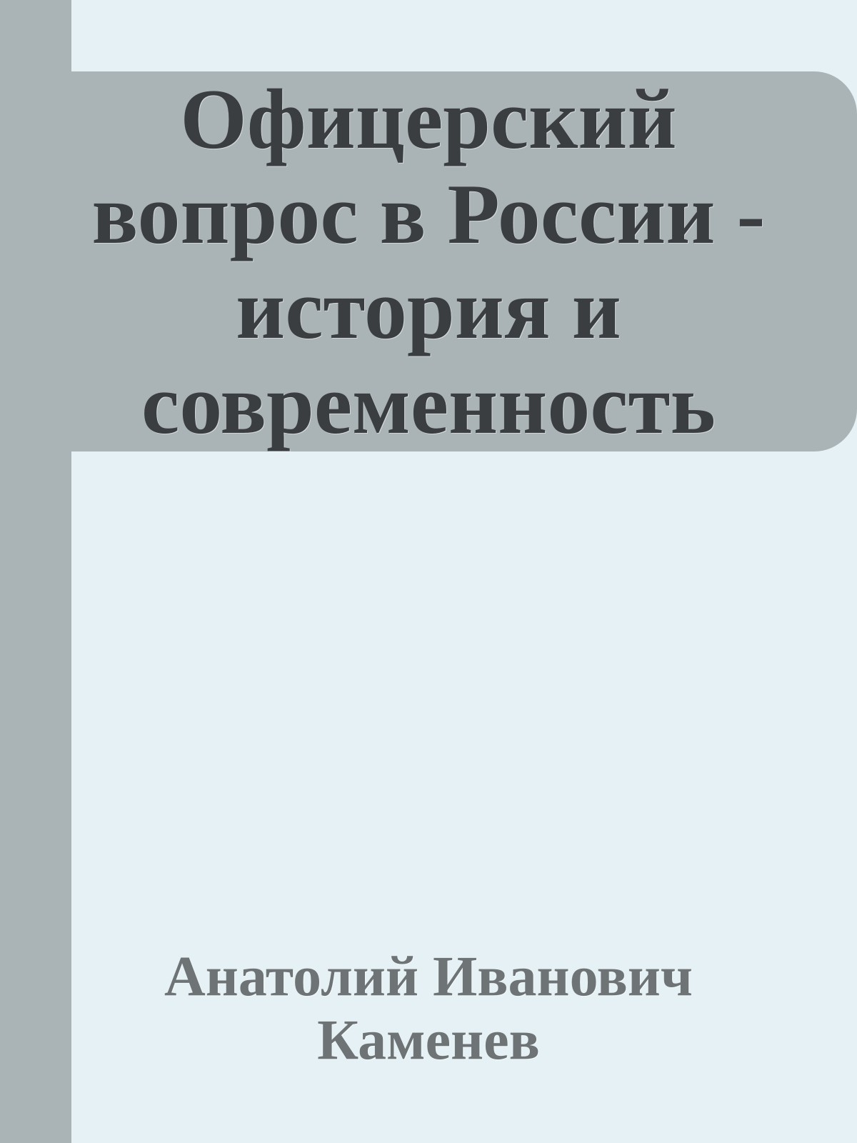 Офицерский вопрос в России - история и современность