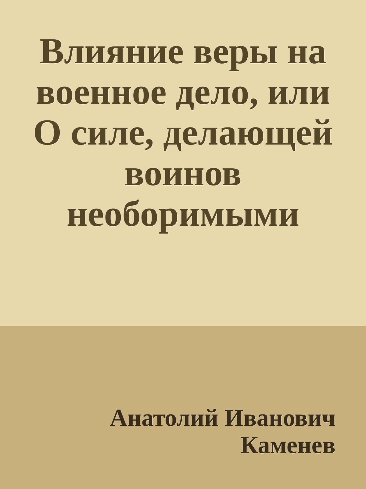 Влияние веры на военное дело, или О силе, делающей воинов необоримыми