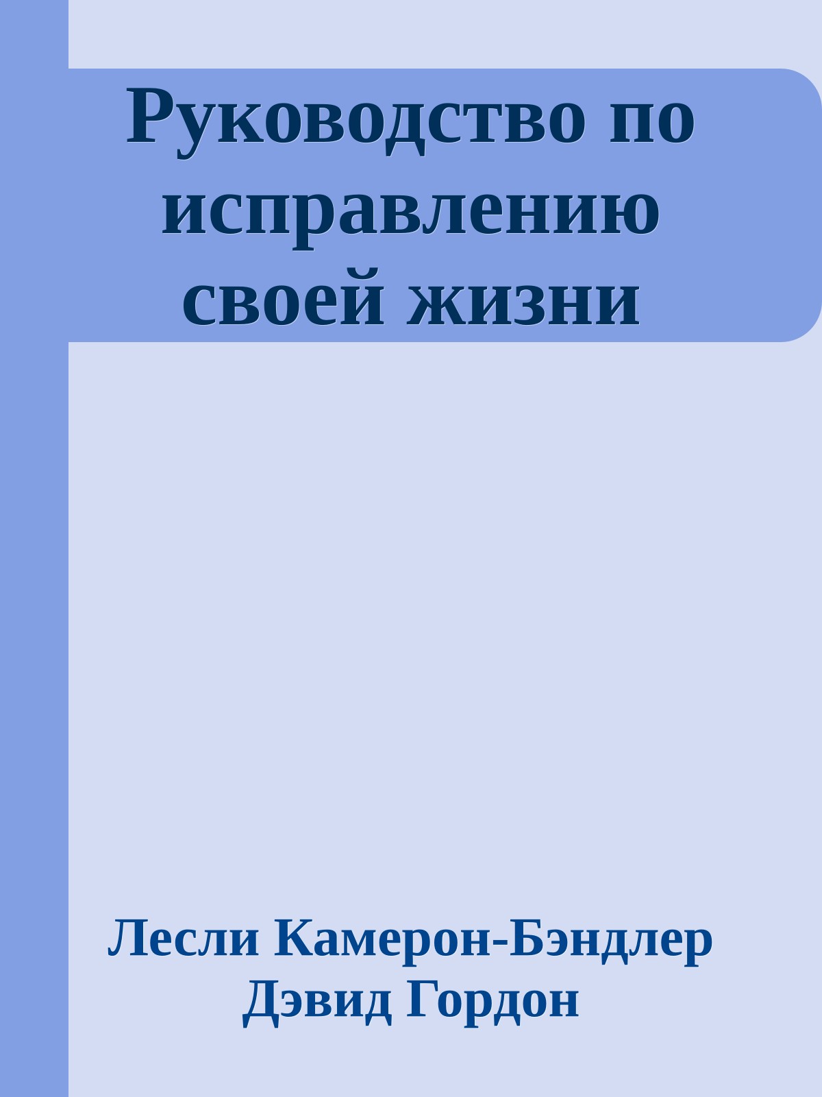 Руководство по исправлению своей жизни