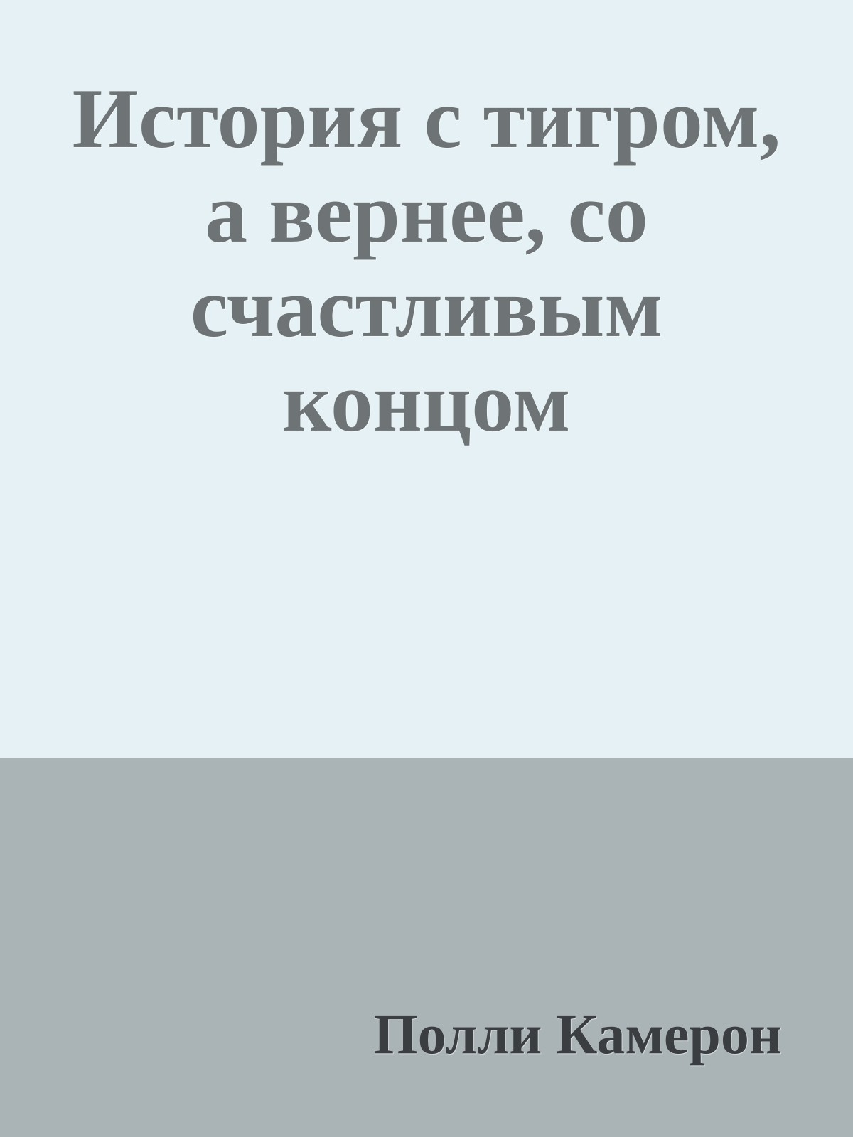 История с тигром, а вернее, со счастливым концом