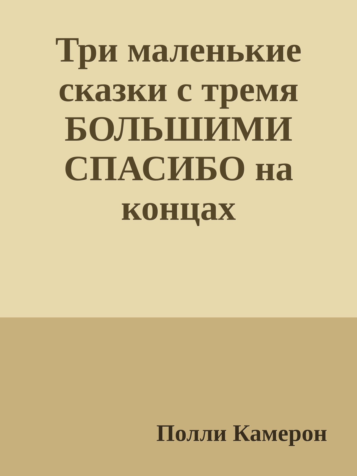 Три маленькие сказки с тремя БОЛЬШИМИ СПАСИБО на концах