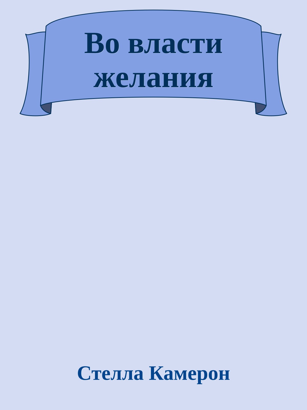 Во власти желания