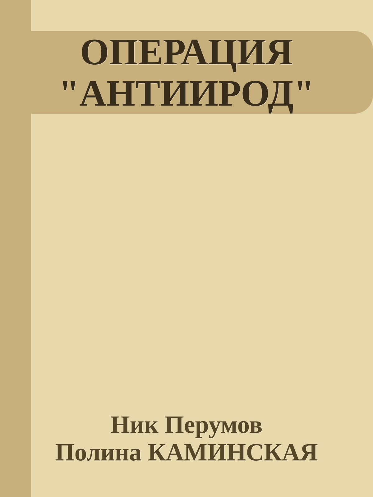 ОПЕРАЦИЯ "АНТИИРОД"