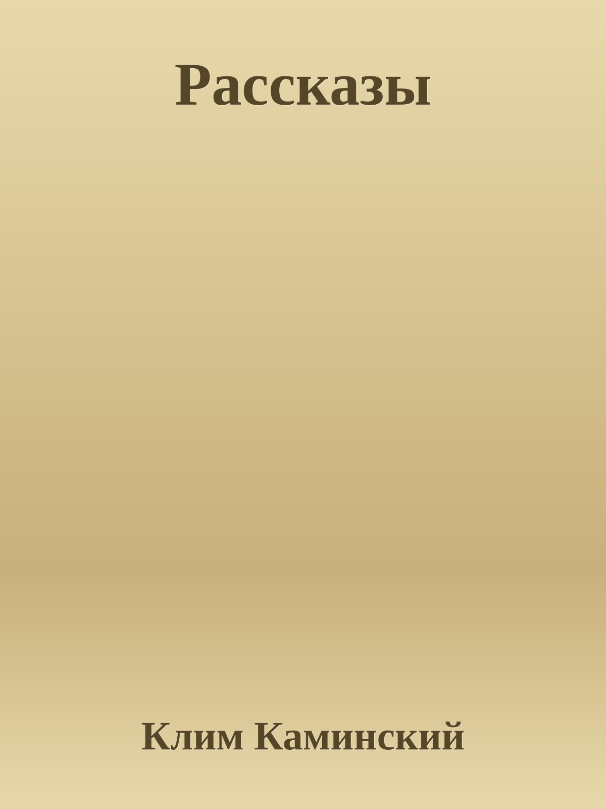 Рассказы
