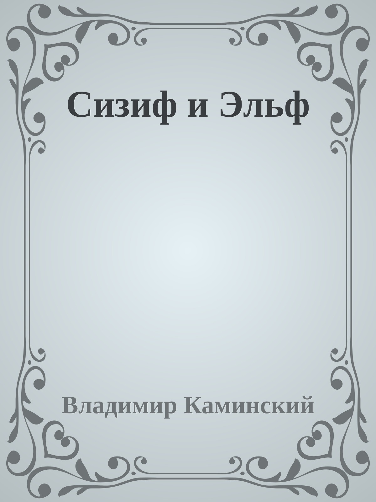 Сизиф и Эльф