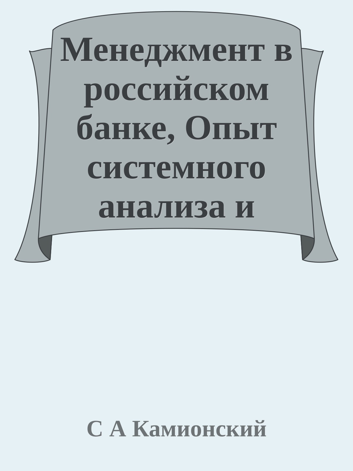 Менеджмент в российском банке, Опыт системного анализа и управления