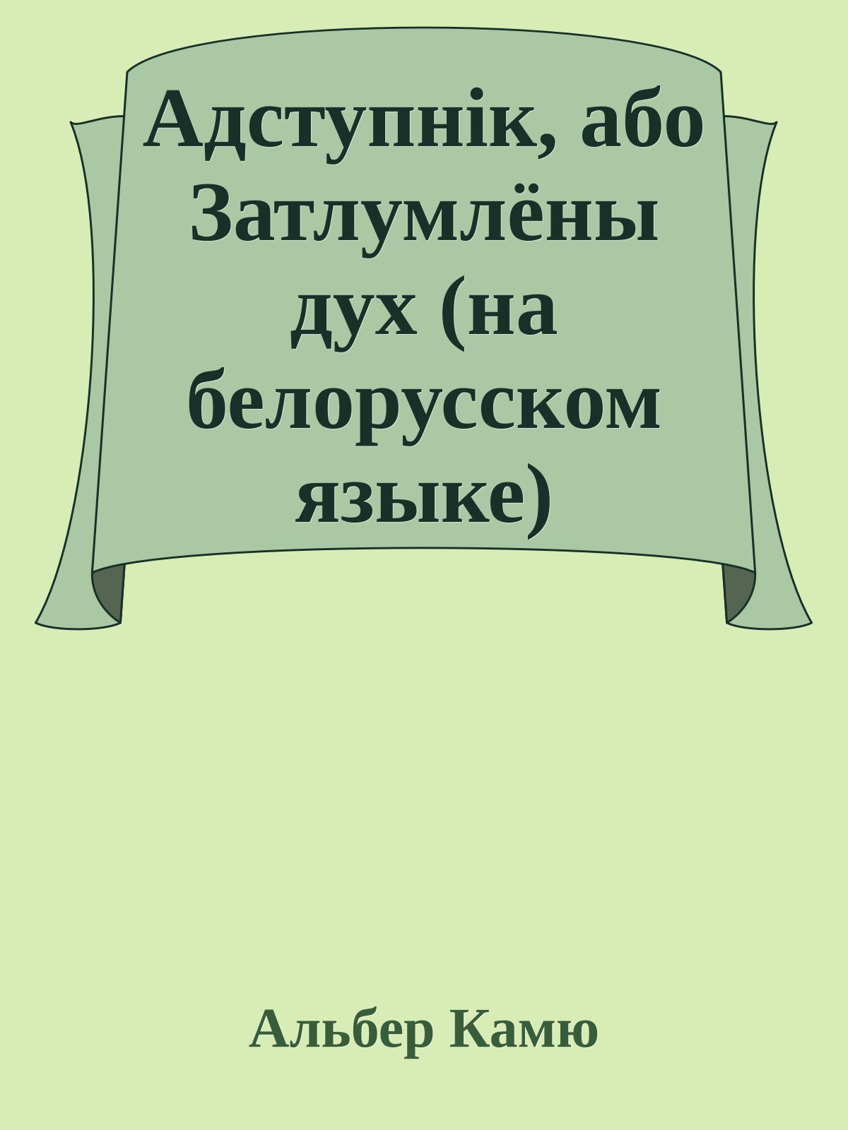 Адступнiк, або Затлумлёны дух (на белорусском языке)