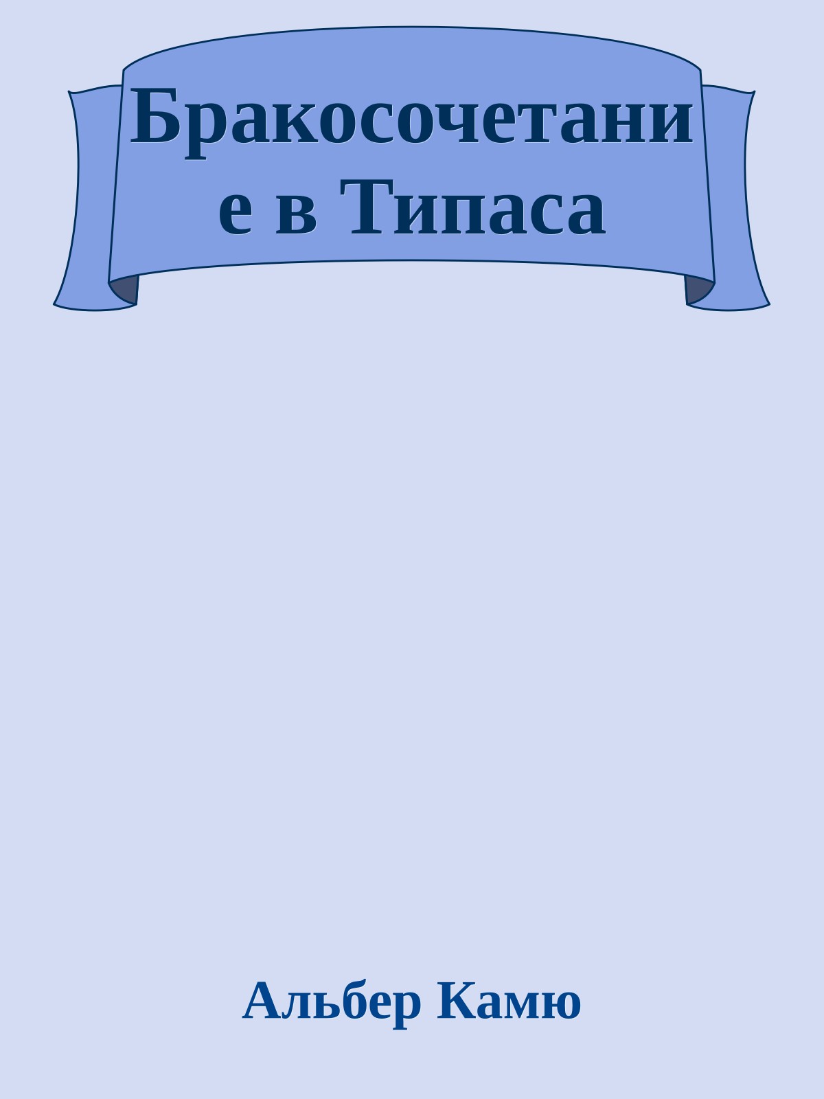 Бракосочетание в Типаса