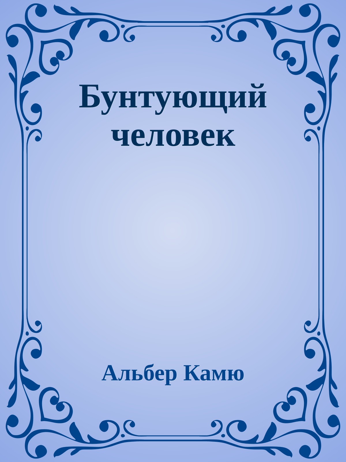 Бунтующий человек