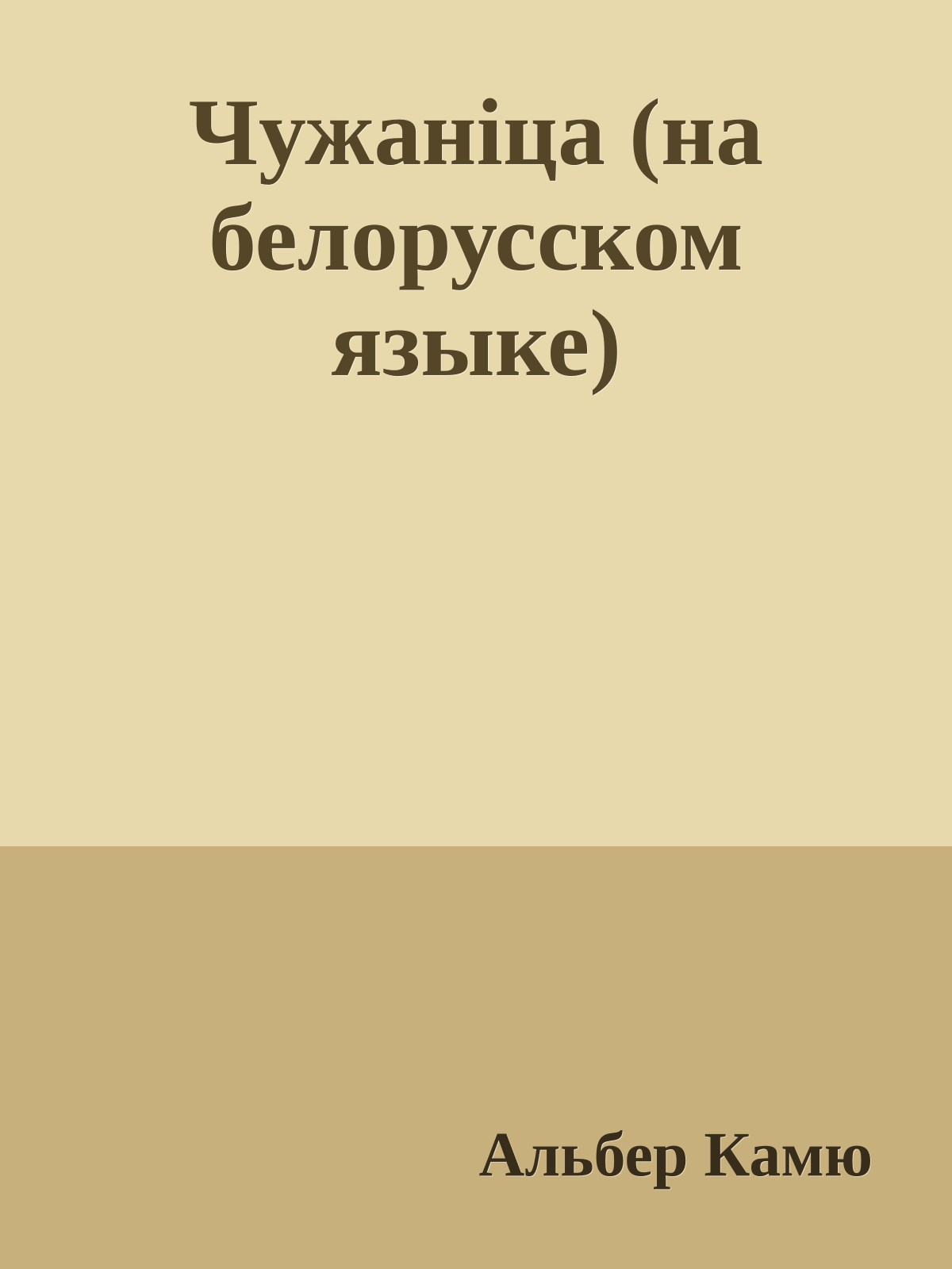 Чужанiца (на белорусском языке)