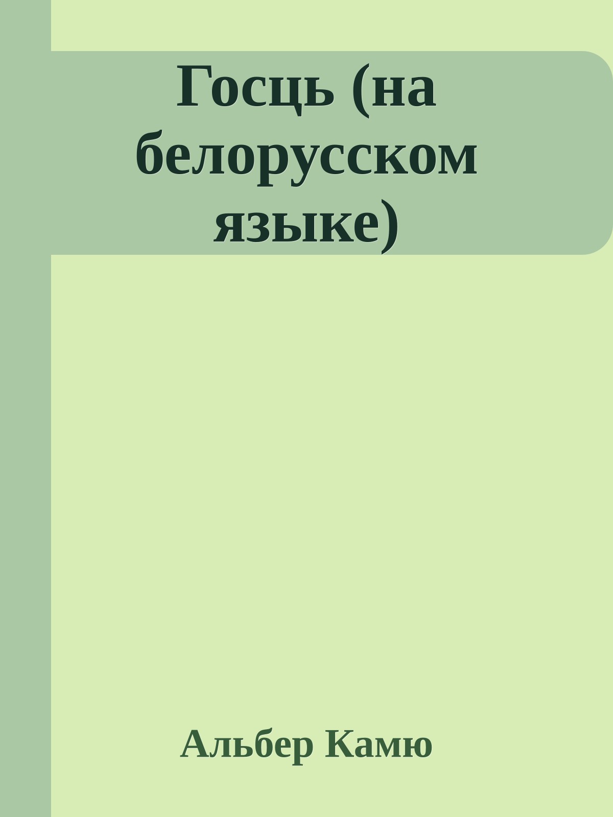 Госць (на белорусском языке)