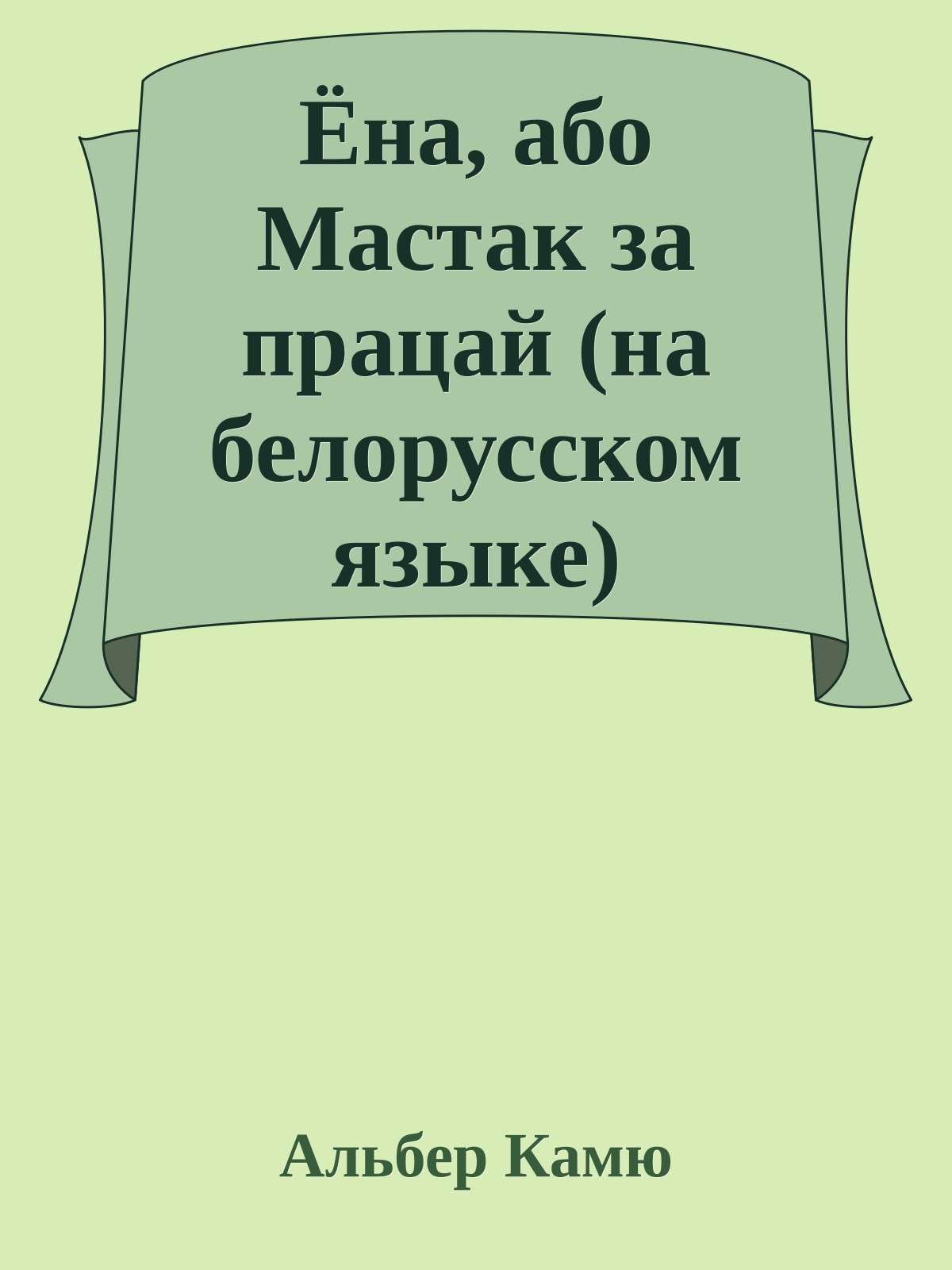Ёна, або Мастак за працай (на белорусском языке)