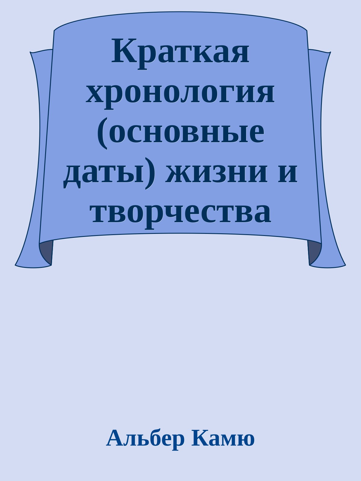 Краткая хронология (основные даты) жизни и творчества Альбера Камю