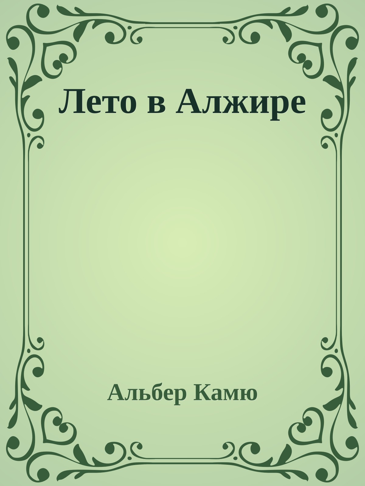 Лето в Алжире