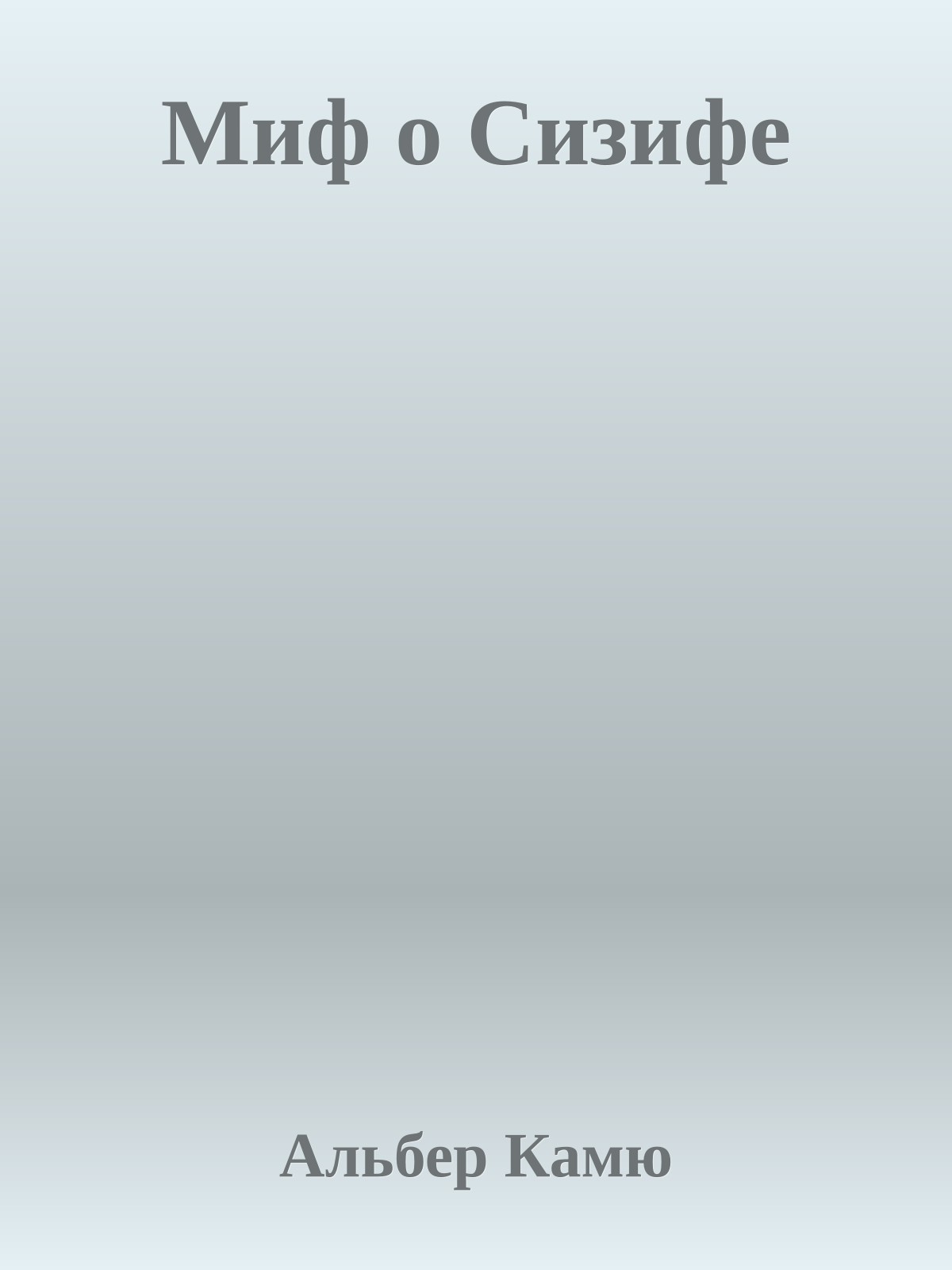 Миф о Сизифе