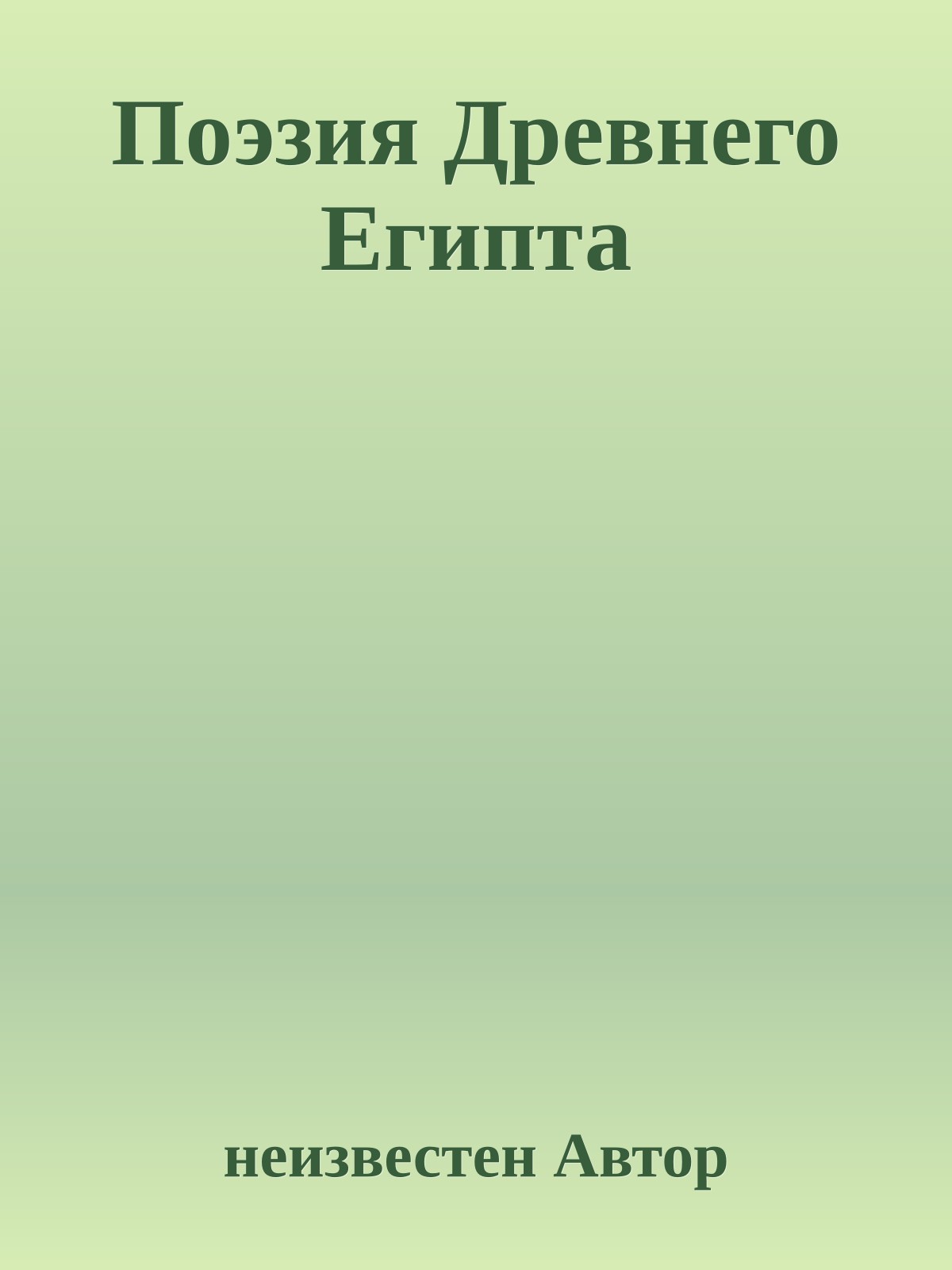 Поэзия Древнего Египта