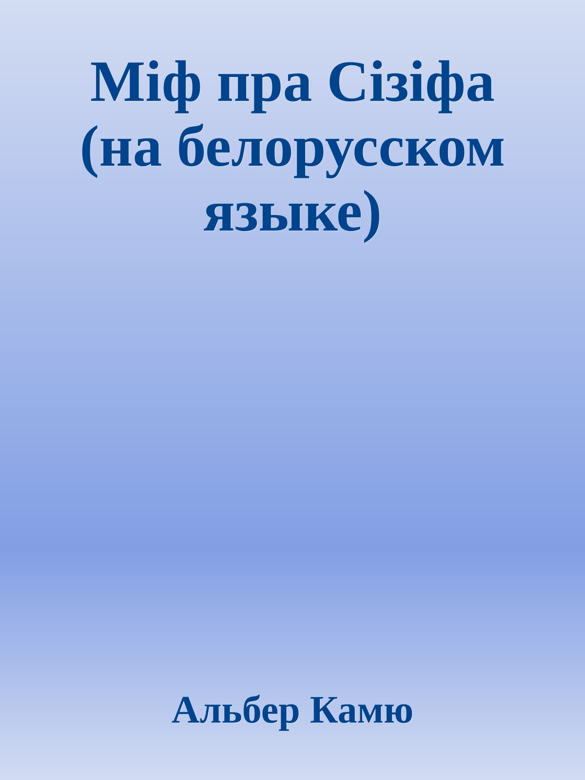 Мiф пра Сiзiфа (на белорусском языке)