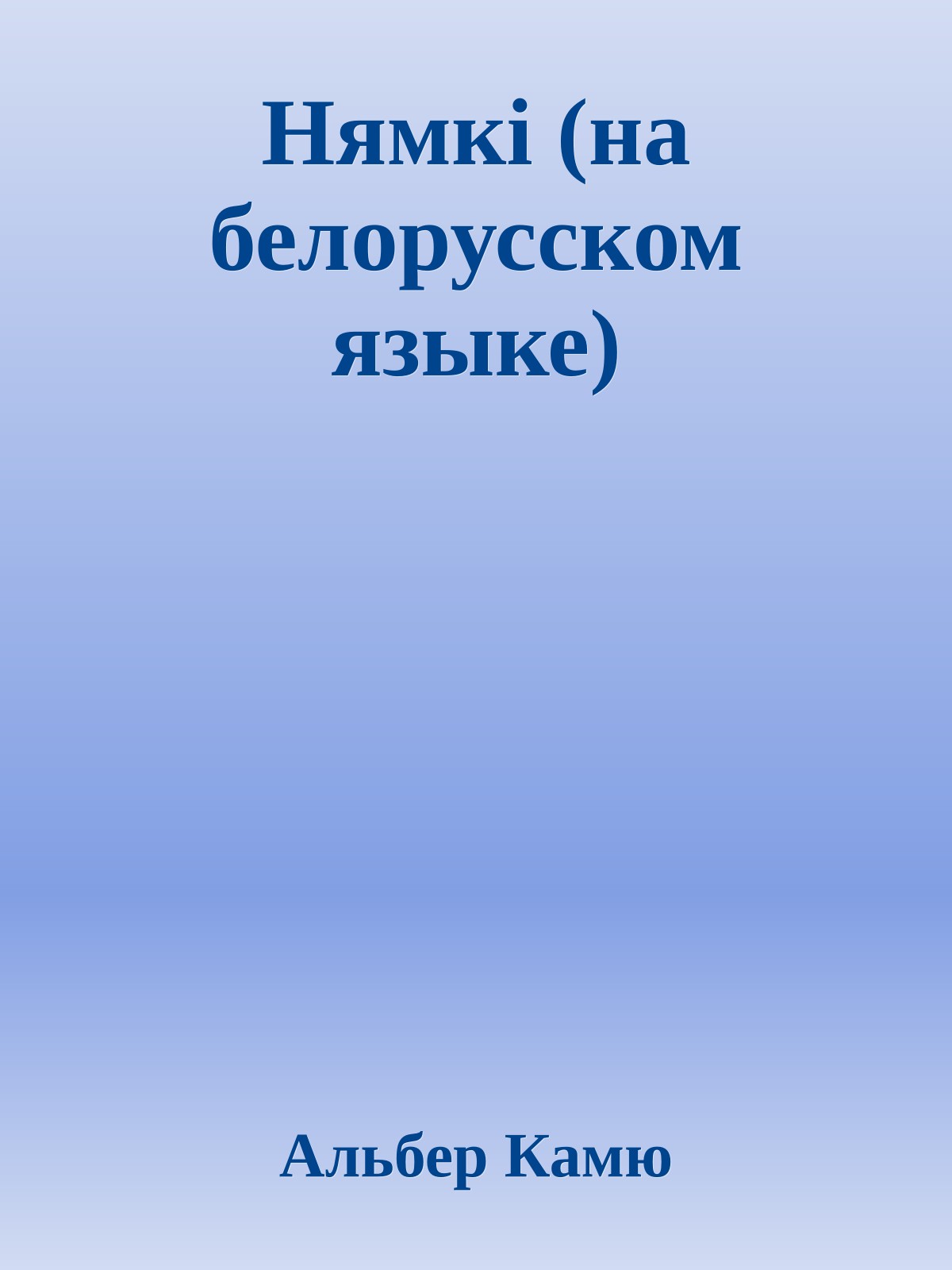 Нямкi (на белорусском языке)