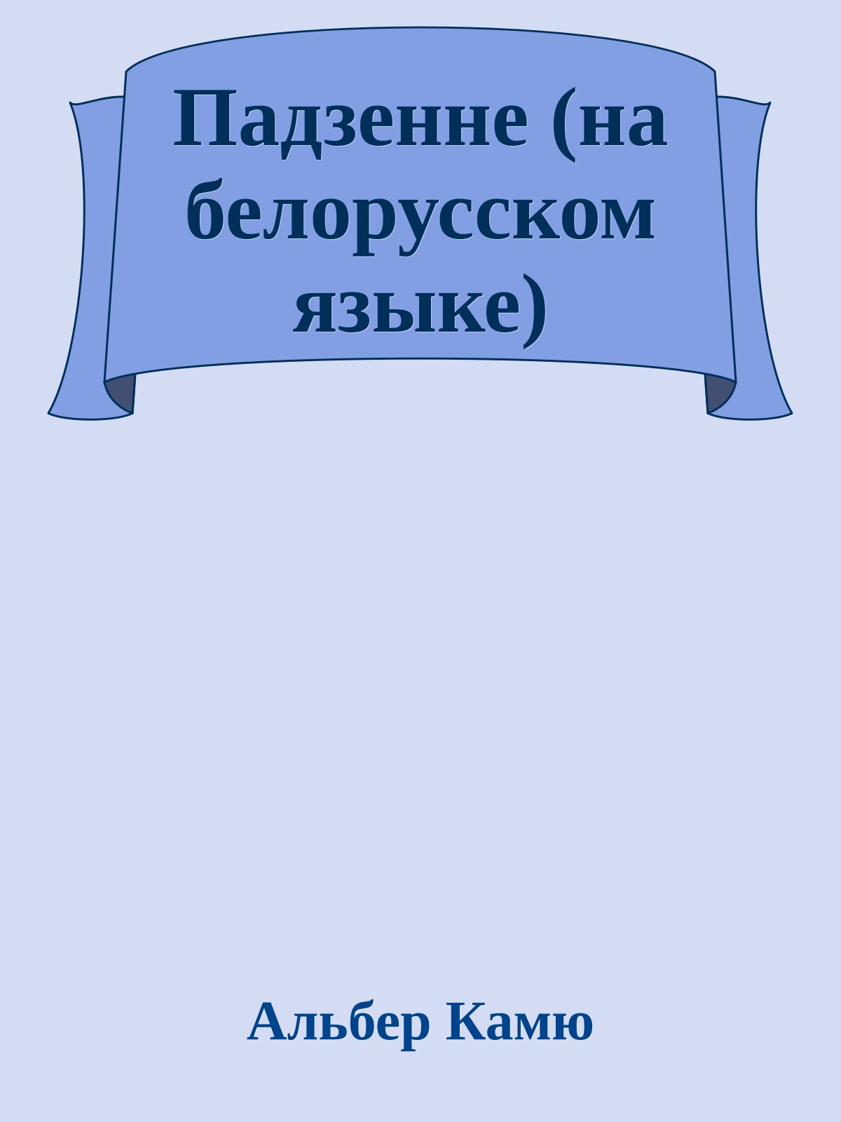 Падзенне (на белорусском языке)