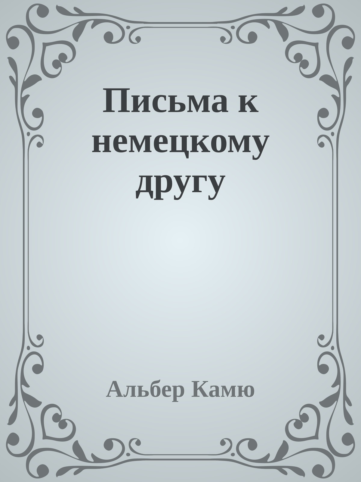 Письма к немецкому другу