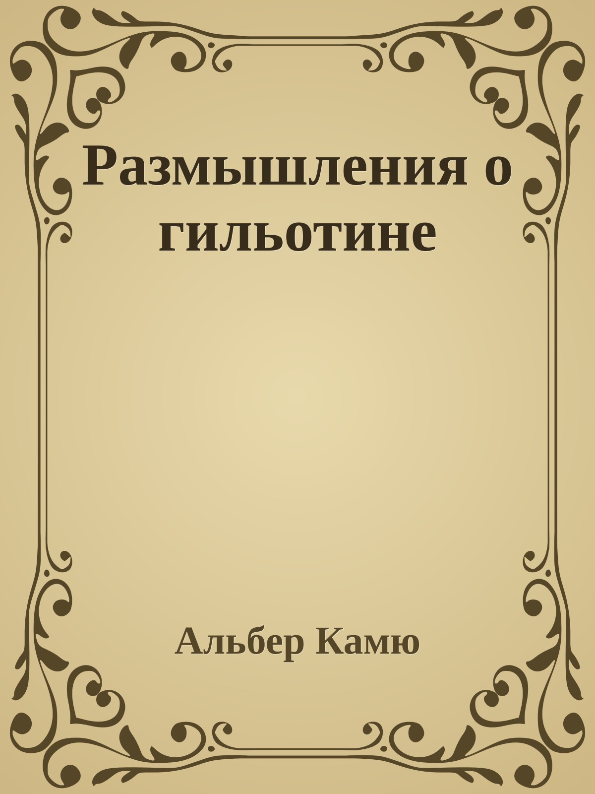 Размышления о гильотине