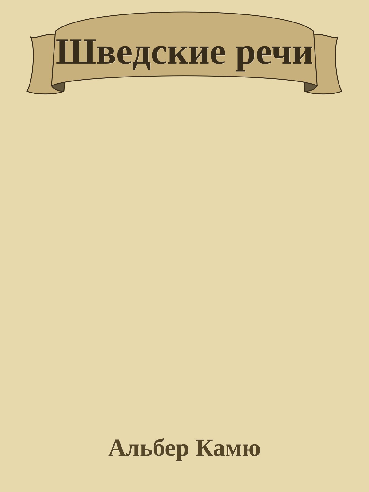 Шведские речи