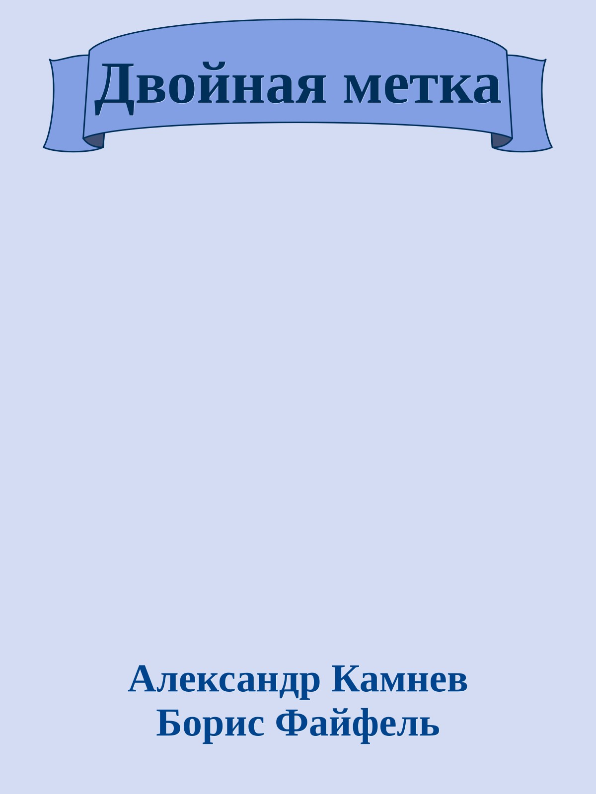 Двойная метка