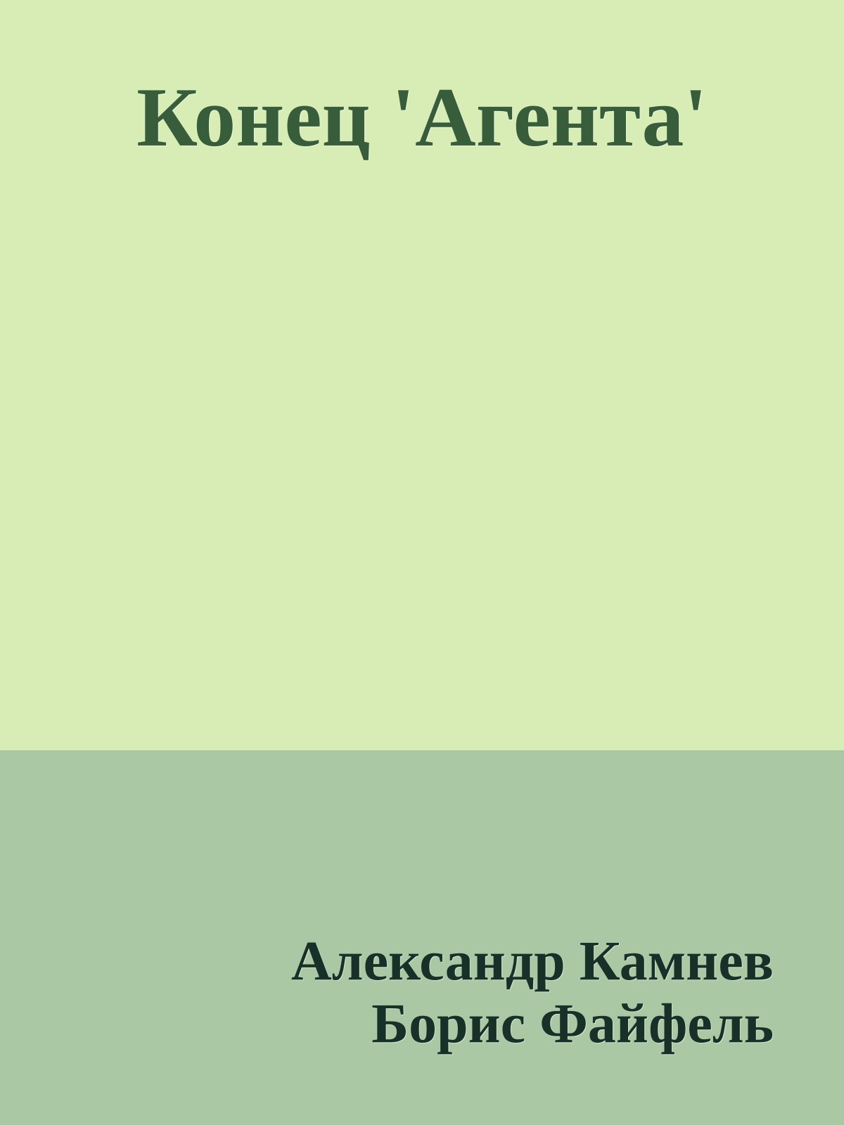 Конец 'Агента'