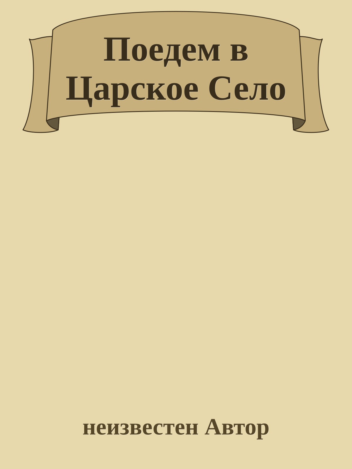 Поедем в Царское Село