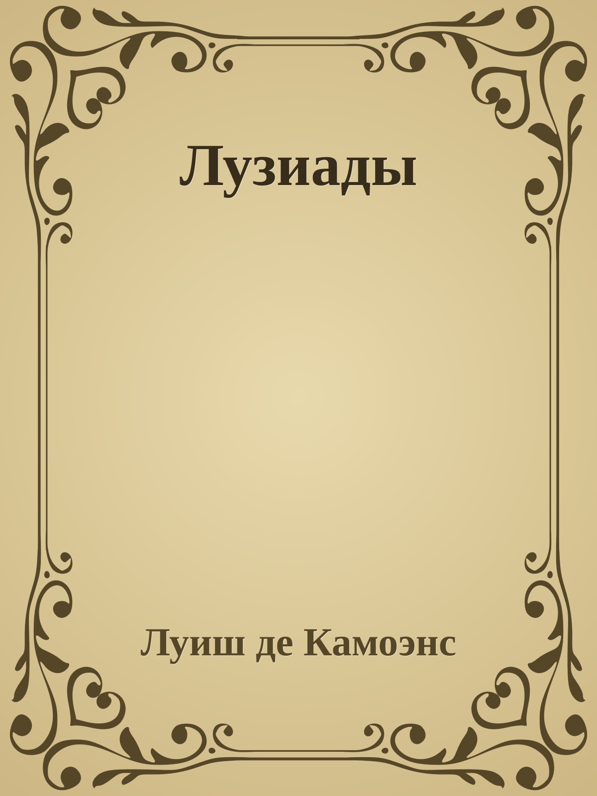 Лузиады