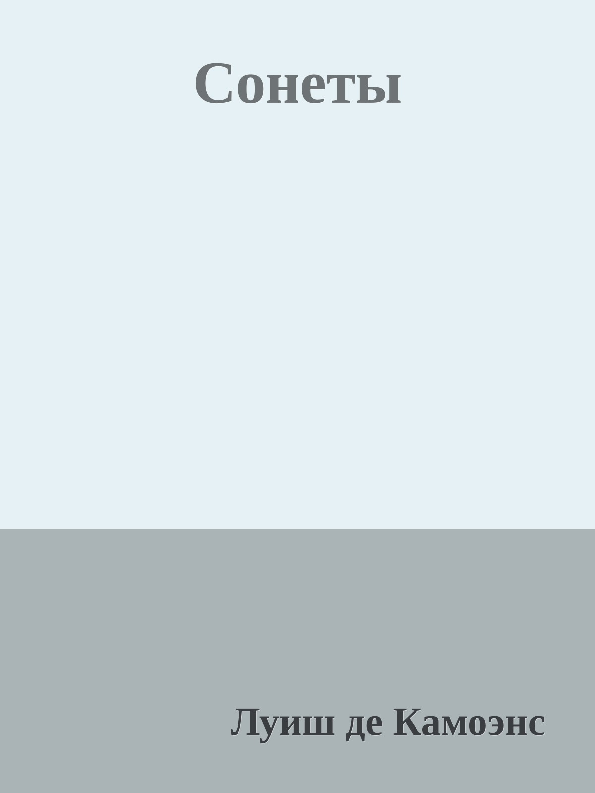 Сонеты