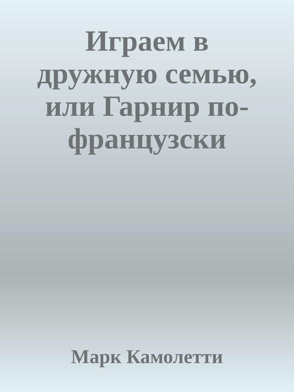 Играем в дружную семью, или Гарнир по-французски
