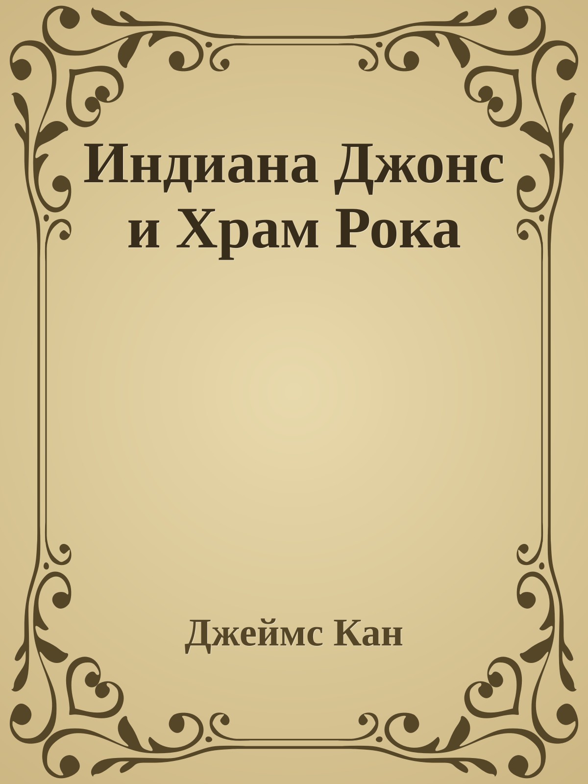 Индиана Джонс и Храм Рока