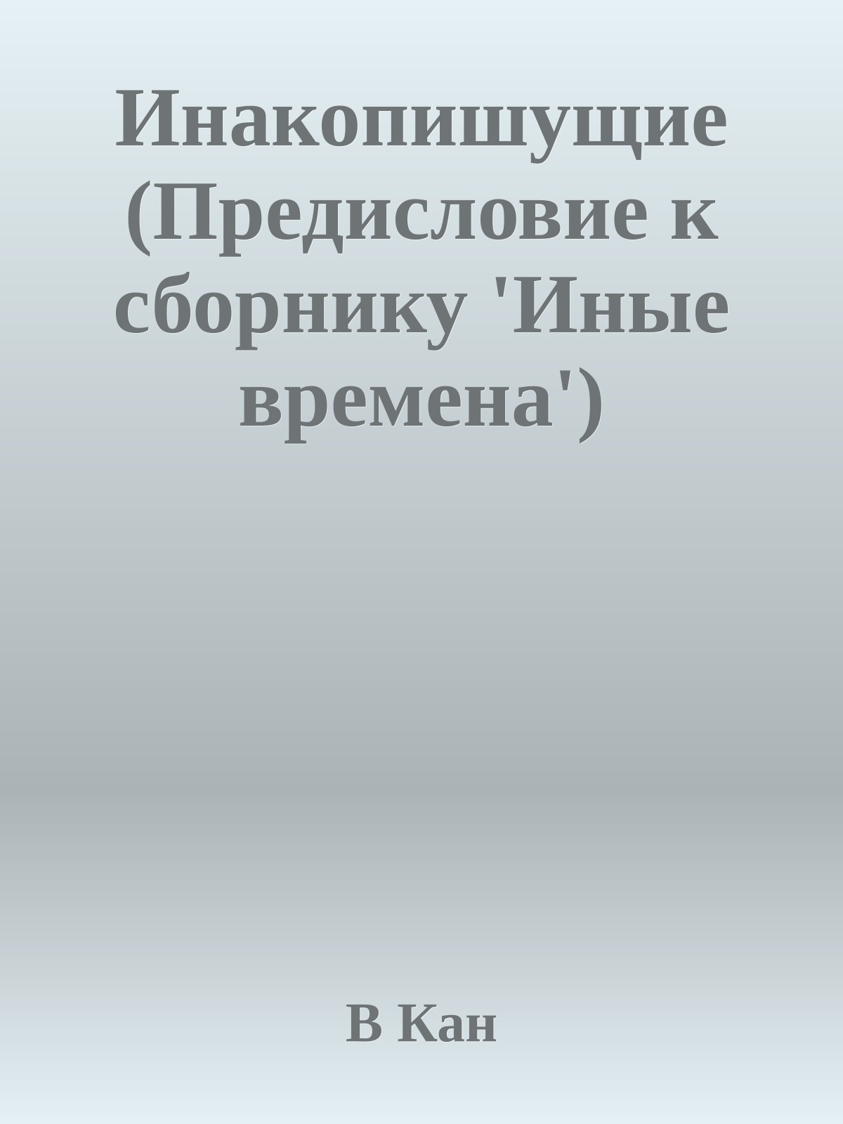 Инакопишущие (Предисловие к сборнику 'Иные времена')