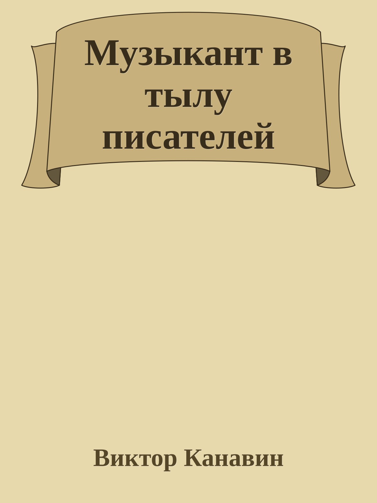 Музыкант в тылу писателей