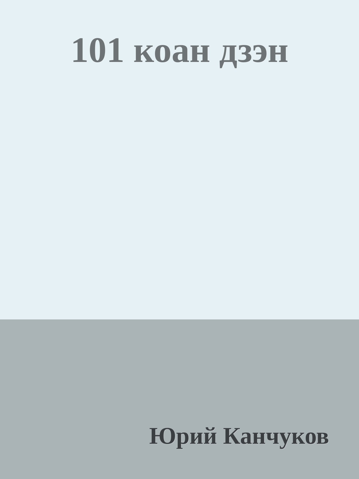 101 коан дзэн