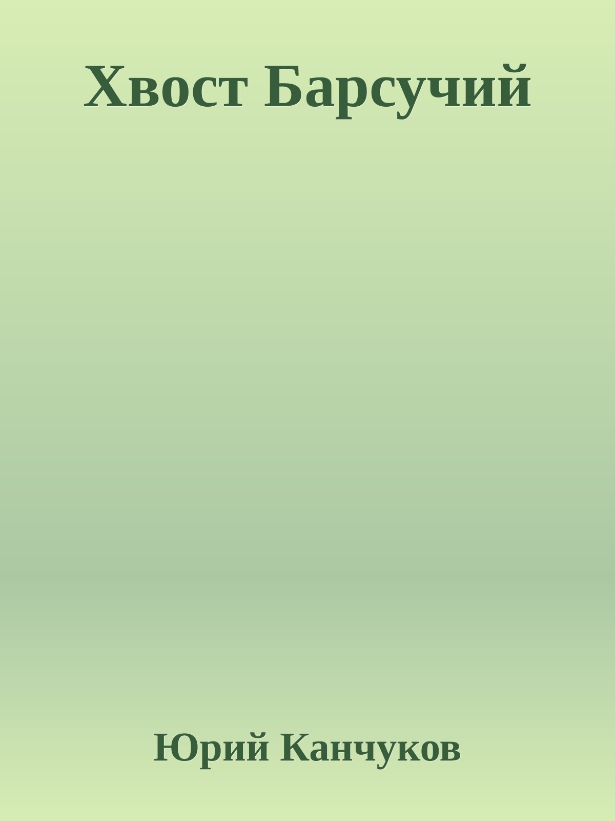 Хвост Барсучий